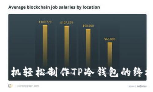 : 用手机轻松制作TP冷钱包的终极指南