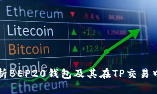 全面解析BEP20钱包及其在TP交易中的应用