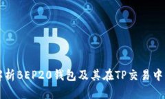 全面解析BEP20钱包及其在