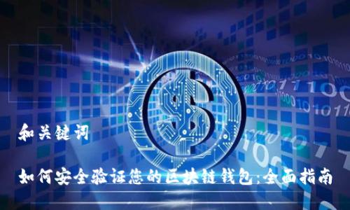 和关键词

如何安全验证您的区块链钱包：全面指南
