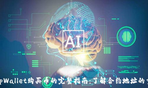   
使用tpWallet购买币的完整指南：了解合约地址的重要性