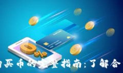   使用tpWallet购买币的完整