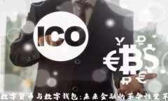 数字货币与数字钱包：未