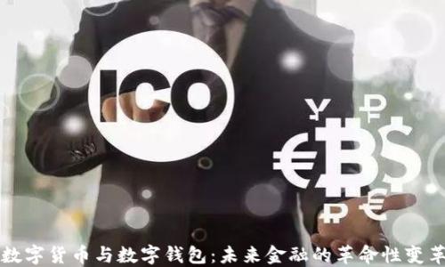 
数字货币与数字钱包：未来金融的革命性变革