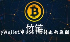 深入解析：tpWallet中USDT被