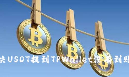 如何解决USDT提到TPWallet没有到账的问题