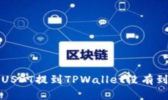 如何解决USDT提到TPWallet没