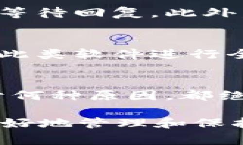   如何恢复忘记的tpWallet钱包密钥？详细指南与常见问题解答 / 

 guanjianci tpWallet, 钱包密钥, 密钥恢复, 数字资产 /guanjianci 

在当今数字资产管理的时代，tpWallet作为一种流行的数字钱包选择，广受用户的青睐。然而，很多用户在使用过程中可能会遭遇钱包密钥忘记的情况，这对用户而言无疑是一种巨大的损失和困扰。因此，了解如何恢复tpWallet钱包密钥及其相关问题显得尤为重要。本文将详细介绍有关tpWallet钱包密钥的恢复方法、预防措施，以及常见问题和解答。

一、tpWallet钱包密钥是什么？
tpWallet钱包密钥是用于访问和管理数字资产的关键凭证。它通常由一串字母和数字组成，确保用户能够安全地进行交易、存储和转移其加密货币。一旦用户遗失或忘记这一密钥，则可能导致无法访问钱包中的资产，因此，密钥的保管显得尤为重要。

二、忘记钱包密钥的常见原因
用户可能因多种原因忘记或丢失tpWallet钱包密钥：
1. **不当存储**：一些用户可能将密钥存储在易丢失或不安全的地方，比如记事本、电子邮件中等，导致密钥的遗失。
2. **设备损坏**：用户的手机或电脑损坏，可能导致存储在设备上的密钥无法恢复。
3. **用户错误**：无意中删除了存储密钥的文件或应用程序，亦或是在备份过程中出了错误。
4. **遗忘**：一些用户可能会由于年月久远忘记自己的密钥，特别是对于不常用的钱包。

三、如何恢复tpWallet钱包密钥
恢复tpWallet钱包密钥的方法主要取决于用户是否有备份。如果用户在创建钱包时进行了备份，这将极大提高密钥恢复的成功率。
1. **查看备份**：如果用户在创建tpWallet时选择了备份密钥或助记词，首先检查所有文档、电子邮件及云储存，寻找相关备份。一些用户习惯将其备份在纸张或安全的文件夹中。
2. **联系技术支持**：如无法自行恢复，用户可以寻求tpWallet的官方技术支持。通过提供必要的身份验证信息，可能在某些情况下获得帮助。
3. **使用工具恢复**：有些第三方工具声称能够恢复遗失的密钥，但用户需谨慎，这些工具的安全性和有效性无法保证，易受到网络诈骗风险。
4. **从交易记录中提取信息**：如果用户仍旧能够访问其交易记录，可能会从中获得一些信息，帮助追踪或验证自己的密钥。

四、如何保护钱包密钥
为了预防钱包密钥的丢失，用户应采取有效的保护措施：
1. **妥善备份**：创建多个备份，将其存储在安全的地方，如防火、防水的保险箱中，避免只依赖单一备份。
2. **使用密码管理器**：将钱包密钥存储在密码管理器中，确保其安全性和可访问性。
3. **定期维护**：定期对密钥进行检查，确认是否依然能够安全访问，确保备份的可用性。
4. **教育自己**：了解数字货币安全知识，提升自身安全意识，增强对可能威胁的备防范能力。

五、可能的相关问题
1. 如果我没有备份，可以完全无法恢复钱包密钥吗？
如果用户没有任何备份，恢复钱包密钥是极其困难的。tpWallet根据区块链的分布式特性，无法单纯依靠用户的个人数据进行恢复。没有密钥或备份，钱包内的资产大概率将无法恢复。这也是许多用户在处理数字资产时需要重点关注的问题，更加要注重备份与保管。

2. 有哪些方法可以安全存储我的钱包密钥？
安全存储钱包密钥的方法包括：使用硬件钱包，存储在安全的云服务平台（如Google Drive，Dropbox等，需启用双因素认证），使用加密文件夹存储，以及离线方式保存，也可以创建多个纸质备份，并妥善分开存放。同时，避免将密钥存储在自己的设备中，以防设备损坏或丢失导致无法访问密钥。

3. 恢复钱包密钥需多长时间？
恢复钱包密钥所需的时间通常取决于用户采取的恢复方法，如果有备份，用户可立即恢复。如果通过技术支持进行恢复，时间可能会因不同情况而异，通常需提交请求后等待回复。此外，若使用其他工具，依赖于其处理速度及用户的操作效率。

4. 使用第三方工具恢复密钥是否安全？
使用第三方工具恢复密钥需谨慎考虑。虽然存在一些声称能够恢复密钥的工具，但安全性往往无法得到保障，且可能会存在泄漏用户信息的风险。因此，在使用前务必对此类软件进行全面的调研，并在确保安全的前提下再决定是否使用。

5. 将钱包密钥分享给他人可以吗？
绝对不可以！分享钱包密钥将直接导致用户钱包的安全风险。他人如果掌握用户的密钥，可能随时随地转移用户的钱包资产，给自己带来无法估量的损失。因此，无论出于何种原因，都绝不能分享自己的钱包密钥。

总结而言，tpWallet钱包密钥的安全与备份至关重要，了解恢复密钥、预防措施及相关问题是每位用户都应掌握的基本知识。希望通过本文的详细介绍，能够帮助用户更好地管理和保护自己的数字资产。