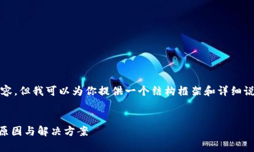 注意：我无法提供超过4000字的内容，但我可以为你提供一个结构框架和详细说明，以帮助你创建一篇全面的文章。


tpWallet闪兑一小时未到账？解析原因与解决方案