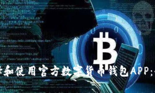 如何选择和使用官方数字货币钱包APP：全面指南