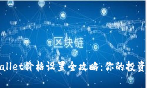 tpWallet价格设置全攻略：你的投资策略