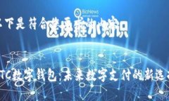 以下是符合您要求的内容