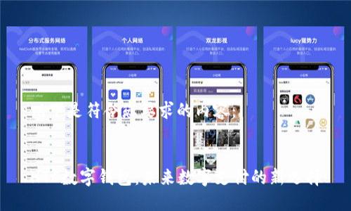 以下是符合您要求的内容：


HTC数字钱包：未来数字支付的新选择