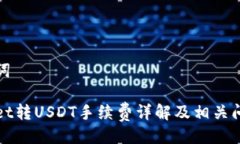 与关键词tpWallet转USDT手续