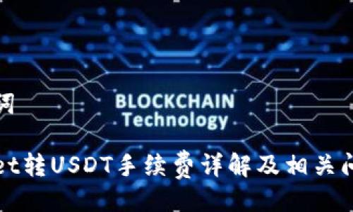 与关键词

tpWallet转USDT手续费详解及相关问题解答