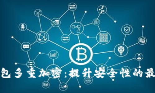 数字钱包多重加密：提升安全性的最佳实践