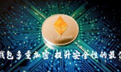 数字钱包多重加密：提升