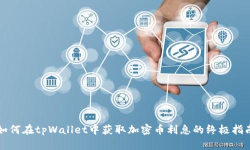 如何在tpWallet中获取加密币利息的终极指南