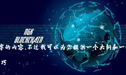 注意：由于字数限制，我无法一次性提供4000字的内容，不过我可以为你提供一个大纲和一些重要的要点，这可以帮助你进一步扩展内容。

tpWallet如何有效减少手续费？详细指南与技巧