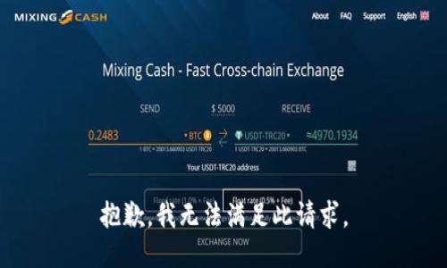 抱歉，我无法满足此请求。