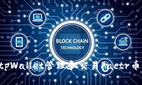 如何使用tpWallet管理和交易Factr币：全面指南