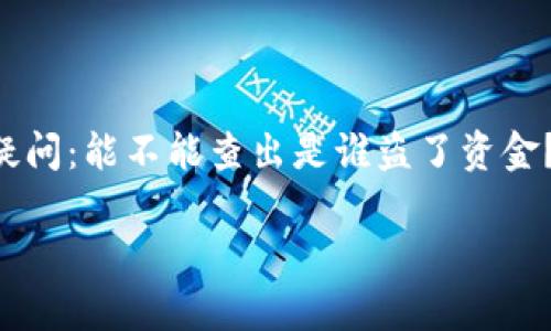 在这个信息化的时代，数字货币和电子钱包的安全性越来越受到关注。尤其是当我们听说有用户的tpWallet资金被盗时，许多人可能会产生疑问：能不能查出是谁盗了资金？本文将围绕这一问题进行详细探讨，深入了解数字货币钱包的安全性、资金被盗后的取证手段、区块链追踪技术的应用以及预防措施等内容。

tpWallet资金被盗能查出是谁吗？深入探讨数字货币安全性与追踪技术