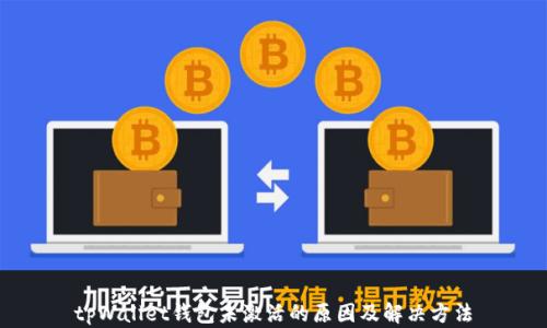 
tpWallet钱包未激活的原因及解决方法