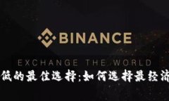 区块链钱包费率低的最佳