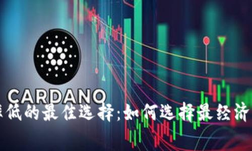 区块链钱包费率低的最佳选择：如何选择最经济实惠的数字钱包