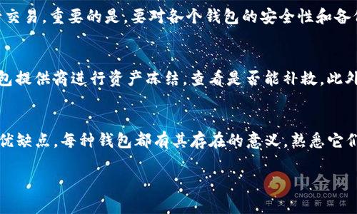   全面解析TP观察钱包与普钱包的优缺点及使用技巧 / 
 guanjianci TP观察钱包, 普钱包, 数字货币, 钱包安全, 加密资产 /guanjianci 

引言
在数字货币的世界中，钱包的选择尤为重要。不同的钱包类型有各自的优缺点，而TP观察钱包和普钱包则是当前市场上备受关注的两个选项。本篇文章将全面分析这两个钱包的特性、使用方法、安全性以及在不同场景下的适用性，帮助用户做出更加明智的选择。

TP观察钱包概述
TP观察钱包主要是一种基于区块链技术的数字资产管理工具，用户可以在这个钱包中观察和管理他们的不同数字货币。它主要以其简洁的界面和强大的功能受到用户的青睐。

普钱包概述
普钱包则更为传统，支持多种数字货币的存储和转移。它相对来说功能更为全面，用户可以通过普钱包进行频繁交易和资产管理。

TP观察钱包的优缺点

h4优点/h4
TP观察钱包的最大优点在于其易用性和安全性。用户可以快速创建钱包账号，并在短时间内开始管理他们的数字资产。此外，TP观察钱包还提供了观察功能，用户可以实时查看他们的钱包余额以及资产变动，帮助他们做出快速决策。

h4缺点/h4
不过，TP观察钱包在功能上相对比较简单，可能无法满足专业交易者的需求。例如，它可能不支持某些高级交易功能，如杠杆交易或期权交易。

普钱包的优缺点

h4优点/h4
普钱包的最大优点是其全面性，支持多种数字货币存储和交易功能。无论您是刚入门的普通用户还是经验丰富的交易者，普钱包都能够提供相应的服务。此外，普钱包通常配备多种安全措施，例如双重验证和冷存储，大大增强了用户的资产安全。

h4缺点/h4
相对来说，普钱包的界面可能不够友好，新用户需要花费时间来学习操作。此外，由于功能繁杂，一些用户可能会感到困惑，进而影响他们的使用体验。

如何选择适合自己的钱包
选择合适的钱包是保护您数字资产安全的第一步。首先，考虑自己对钱包的需求。如果您只是想观察和管理资产，TP观察钱包可能是个不错的选择。而如果您经常进行交易，并且需要使用多种数字货币，普钱包则会更加适合。

除了功能方面，安全性也是关键因素。确保选择有良好安全记录的钱包，并开启双重认证等安全措施，以保护您的资产。此外，用户反馈与评价也是选择钱包时不容忽视的细节，了解其他用户的使用体验能帮助您做出更加明智的决策。

常见问题解答

h4问题1: TP观察钱包可以支持哪些数字货币？/h4
TP观察钱包的支持范围实际上取决于其开发团队对不同币种的兼容性。一般来说，TP观察钱包会支持一些主流的数字货币，如比特币、以太坊及一些稳定币。具体的支持情况可以通过其官方网站或应用内查看更新内容。

h4问题2: 普钱包的安全措施有哪些？/h4
普钱包通常具备多种安全措施以保护用户的资产。这些安全措施一般包括但不限于：双重认证（2FA）、冷存储和加密存储等。用户可以设置密码以及安全问题，以防止未授权访问。此外，普钱包有时会提供定期安全更新，以修复潜在的安全漏洞。

h4问题3: 怎样才能更好地保护我的数字资产？/h4
保护数字资产首要的是确保使用安全性高的钱包。个人建议：尽量选择硬件钱包或相对可信赖的热钱包。同时，定期更新密码，并启用双重认证。此外，勿在公共网络下进行交易，避免上当受骗，定期备份钱包信息，以防数据丢失。

h4问题4: 我可以同时使用TP观察钱包和普钱包吗？/h4
当然可以。很多用户在不同场景下会选择不同的钱包。例如，使用TP观察钱包来跟踪资产，而在普钱包中进行交易。重要的是，要对各个钱包的安全性和备份措施了然于心，以免造成资金损失。

h4问题5: 若我的钱包被黑客攻击，如何处理？/h4
若发现自己的钱包遭到黑客攻击，第一时间应更改与钱包关联的密码，并对相关账户进行安全检查。联系钱包提供商进行资产冻结，查看是否能补救。此外，建议在安全措施完善的情况下，使用冷钱包等更高级别的存储方式，以防再次发生。

总结
最终，在选择TP观察钱包或普钱包时，用户需要根据自己的实际需求、使用习惯及安全性要求来权衡各自的优缺点。每种钱包都有其存在的意义，熟悉它们的特性，能够帮助用户在复杂的数字货币市场中更加从容自如。
  
以上内容仅为文章的框架，针对性的问题及详细内容可以根据具体要求进行扩展。
