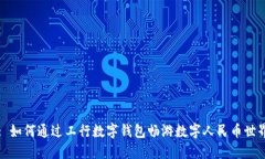 : 如何通过工行数字钱包畅