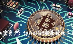 你的加密资产: tpWallet解除