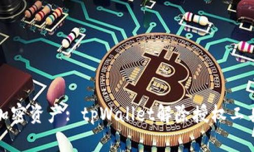 你的加密资产: tpWallet解除授权工具详解
