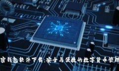 中文版加密钱包软件下载