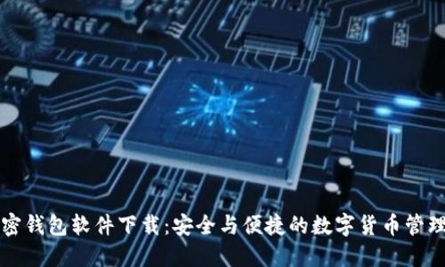 中文版加密钱包软件下载：安全与便捷的数字货币管理解决方案