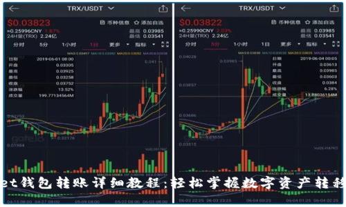 : tpWallet钱包转账详细教程：轻松掌握数字资产转移的每一步