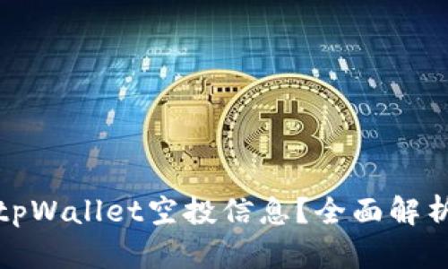 : 如何查询tpWallet空投信息？全面解析与操作指南
