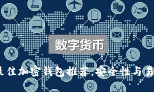 2023年最佳加密钱包推荐，安全性与易用性兼备