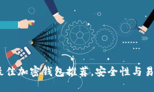 2023年最佳加密钱包推荐，安全性与易用性兼备