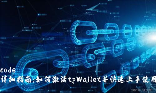 code
详细指南：如何激活tpWallet并快速上手使用