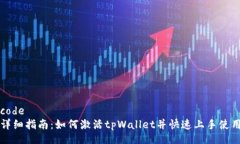 code详细指南：如何激活