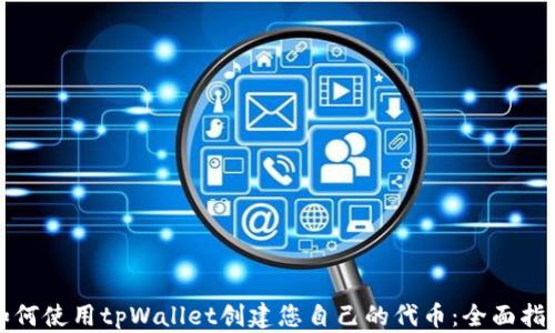 
如何使用tpWallet创建您自己的代币：全面指南