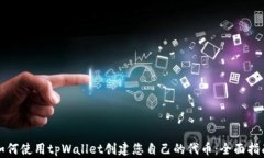 如何使用tpWallet创建您自己