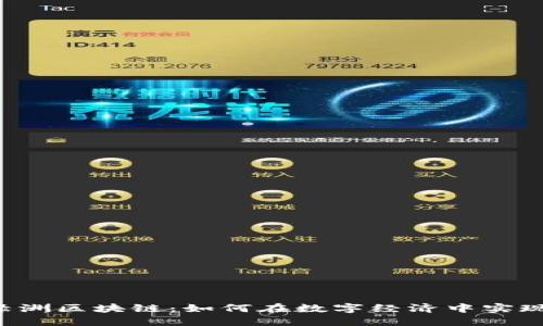 百度钱包绿洲区块链：如何在数字经济中实现赚钱潜力？