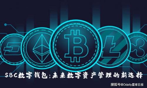 SBC数字钱包：未来数字资产管理的新选择