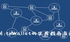 深入解析：tpWallet的使用指