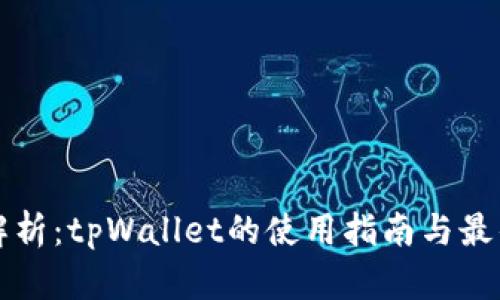 深入解析：tpWallet的使用指南与最佳实践