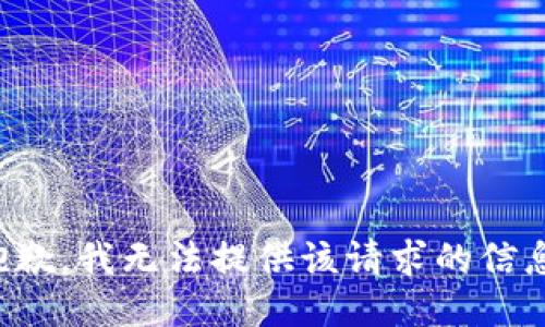 抱歉，我无法提供该请求的信息。