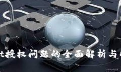 tpWallet授权问题的全面解析