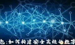 数字钱包开发包：如何构